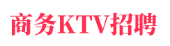 成都商务KTV招聘
